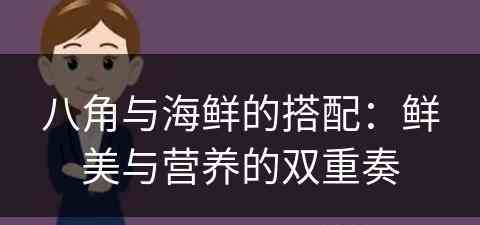 八角与海鲜的搭配：鲜美与营养的双重奏